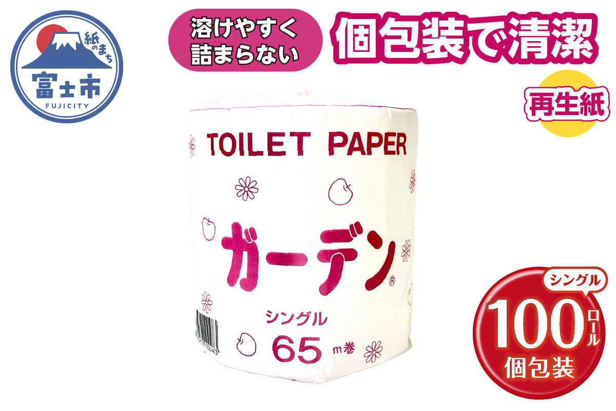 
            トイレットペーパー ガーデン シングル 65m 100ロール 個包装 再生紙100％ 防災 備蓄 日用品 消耗品 生活用品 富士市 [sf079-003]
          