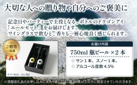 【ご贈答用】ドラゴンアイ「エールセット」750ml瓶 ／  暁ブルワリー オーガニックビール クラフトビール 地ビール