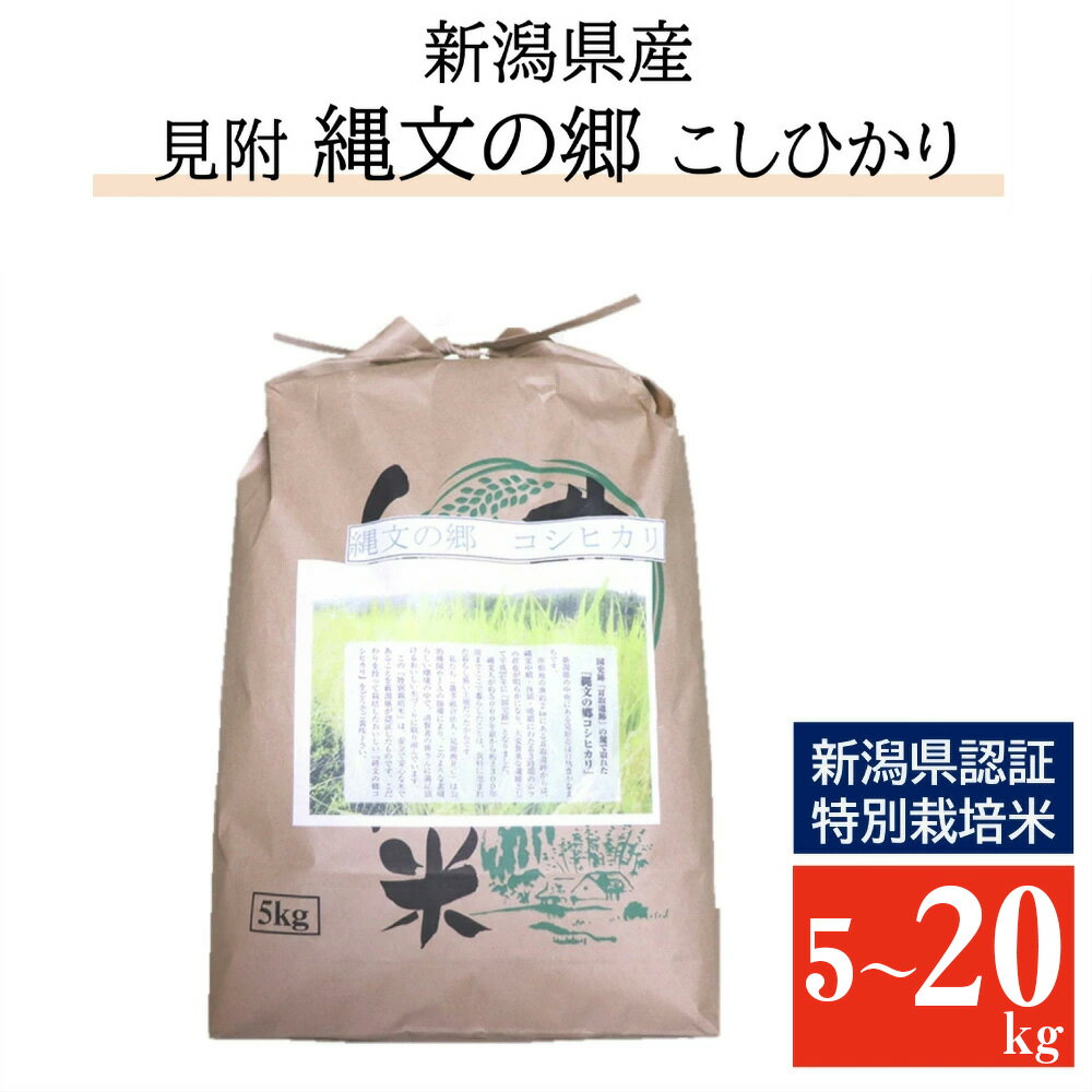【ふるさと納税】 米 新潟 県産 こしひかり 5kg10kg 20kg 特別栽培米 令和7年産 コシヒカリ 「縄文の郷コシヒカリ」 精米 したてを お届け 新潟 のど真ん中 見附市 こしひかり おすすめ 5キロ 10キロ 20キロ お米 白米 国産 ごはん ご飯 県認証米 安心安全 送料無料
