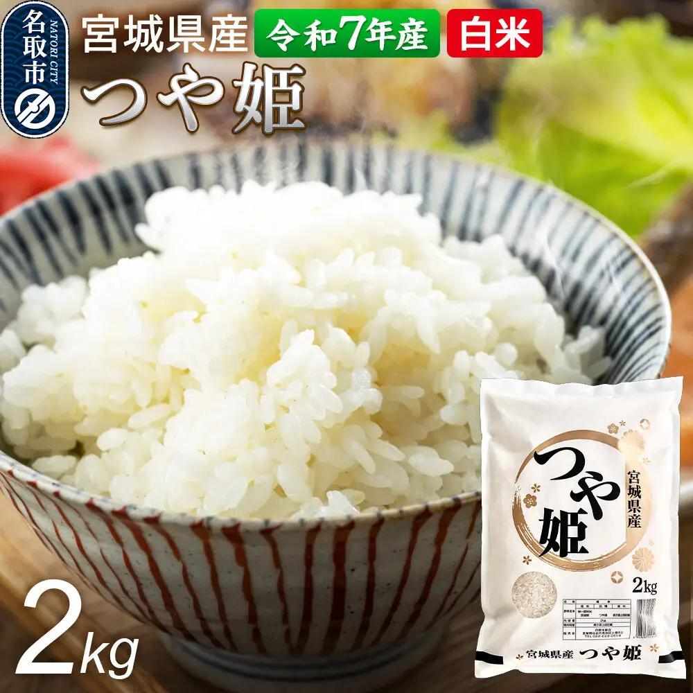 令和7年産 白米 宮城県産 つや姫 2kg