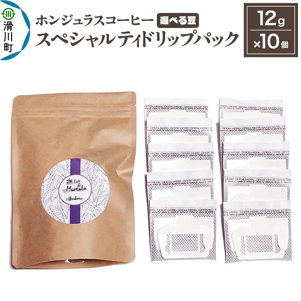 【ふるさと納税】コーヒー豆 自家焙煎 ホンジュラス スペシャルティコーヒー ドリップパック 12g×10個セット【選べる豆】