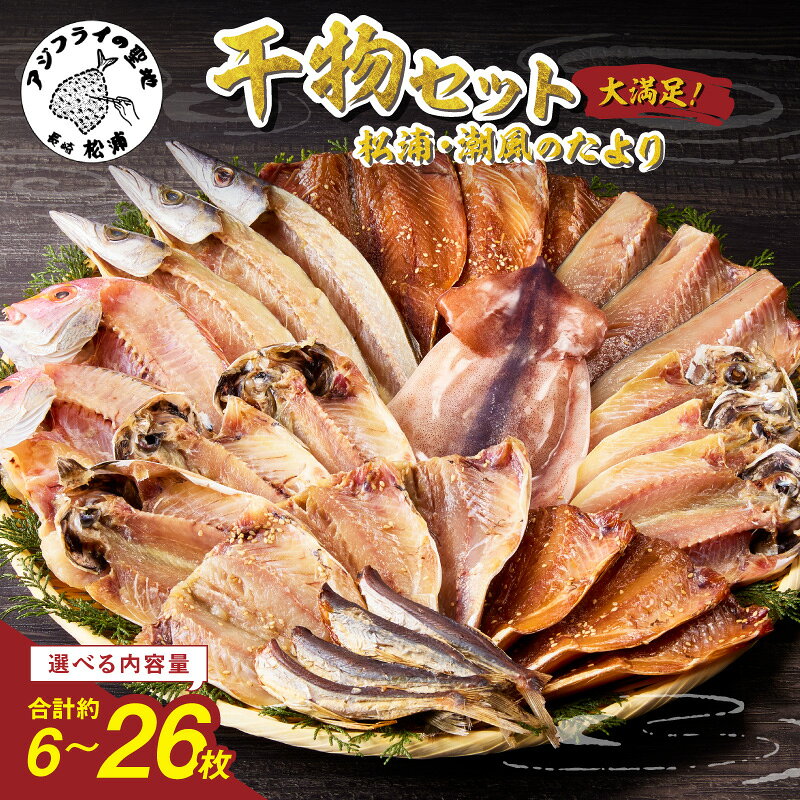 【ふるさと納税】松浦・潮風のたより 干物セット 6〜26枚 魚 干物 干し物 セット 干物セット アジ サバ カマス イカ あご 一夜干し 冷凍 海鮮 松浦 おつまみ 詰め合わせ ギフト 冷凍 晩ごはん 贈り物 ふるさと納税 松浦市 送料無料 魚介 魚貝 開き 人気