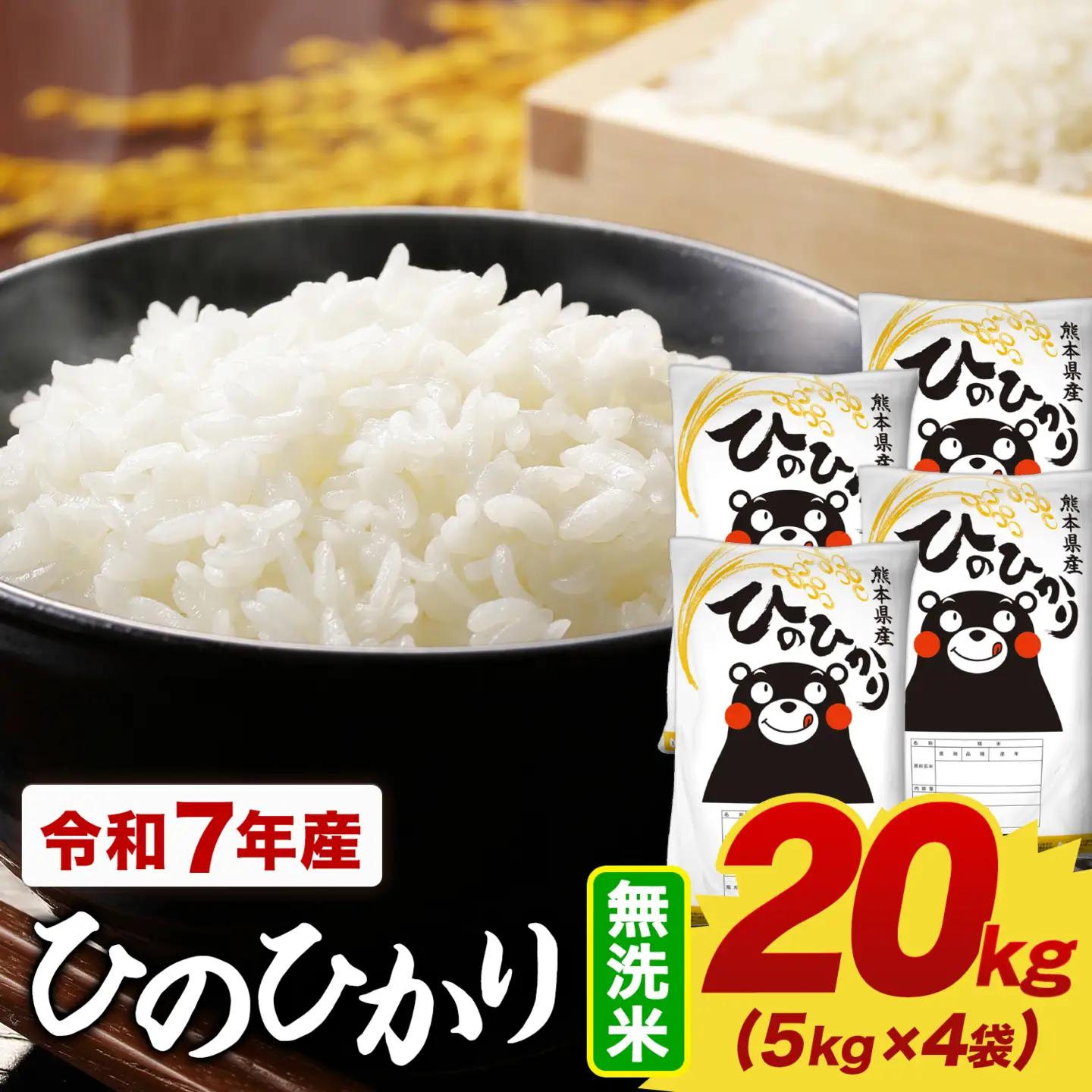 米 令和7年産 無洗米 ひのひかり 20kg(5kg×4袋) 《7-14日以内に出荷予定(土日祝除く)》