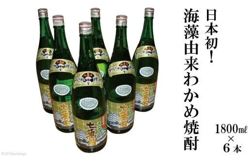 
            BD148 山﨑本店酒造場 日本初！海藻由来 わかめ焼酎 「七萬石」 1800mL 6本 計10.8L [ 酒 焼酎 1.8L 一升 1升 珍しい ミネラル わかめ 長崎県 島原市 ]
          