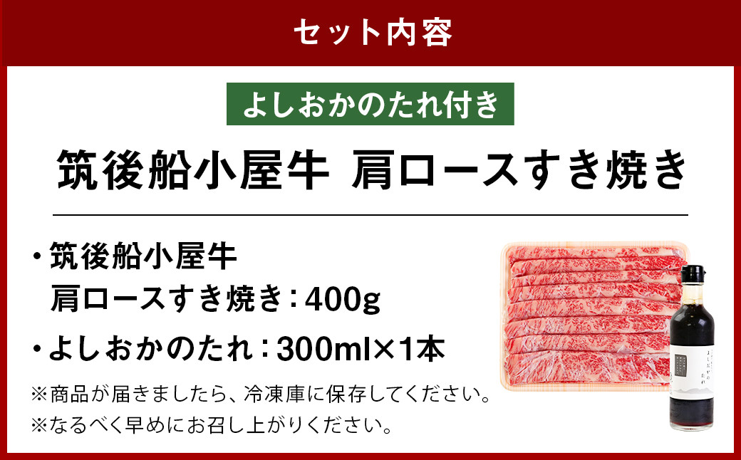 筑後船小屋牛 肩ロースすき焼き 400g【老舗不二家とのコラボ商品 よしおかのたれ 300ml付き】