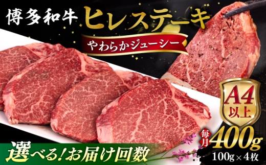 【全12回定期便】【A4/A5等級】博多和牛 ヒレステーキ 400g (100g×4枚) 糸島市 / ヒサダヤフーズ 黒毛和牛 牛肉 ステーキ肉  [AIA086]