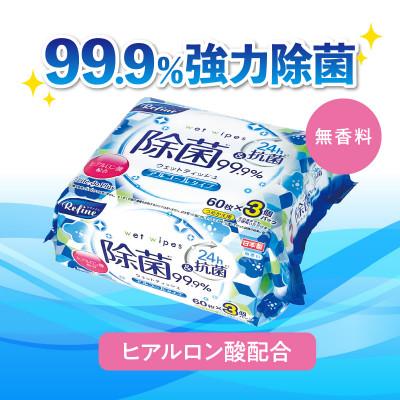ふるさと納税 三豊市 リファイン アルコール除菌 ウエットティッシュ(60枚入り×3P)×16セット　LD-104 |  | 01