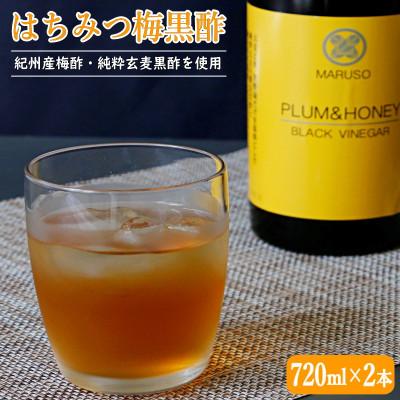 ふるさと納税 田辺市 はちみつ梅黒酢(PLUM&amp;HONEY)720ml×2本 【プレミア和歌山認定品】【mrs001-1】