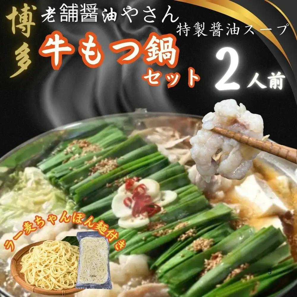 【2人前ｘ10セット】博多の老舗醤油屋さんのこだわりスープのもつ鍋セット！！福岡特産ラー麦100％使用のちゃんぽん麺付き | 食品 加工食品 おすすめ 送料無料