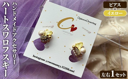 
                  ＜ピアス・イエロー＞ハートフープ(左右1セット) ハンドメイド イヤーアクセサリー 耳飾り おしゃれ 大人かわいい 上品 華奢 ファッション プレゼント 【cocomamyy】akn108-16
                