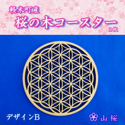 【ふるさと納税】軽米町産桜の木コースター1枚(デザインB)【1586235】