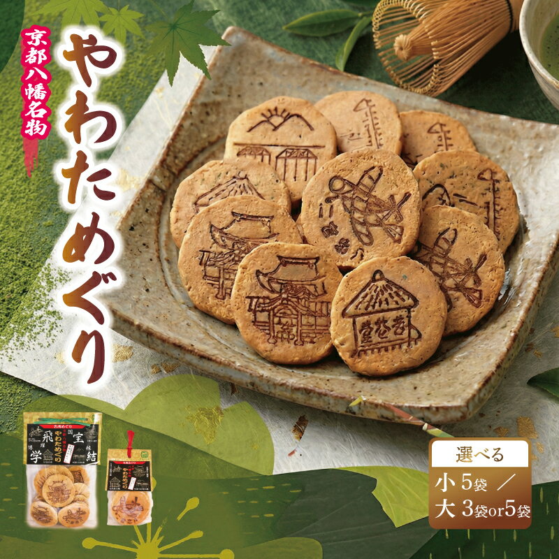 【ふるさと納税】 宇治抹茶入り 手作りせんべい 選べる 内容量 ／ 70g 3袋 5袋 小 大 やわためぐり てん茶 碾茶 せんべい 佃煎餅 和菓子 茶菓子 こだわり 宇治 抹茶 人気 おすすめ ふるさと納税 京都 八幡