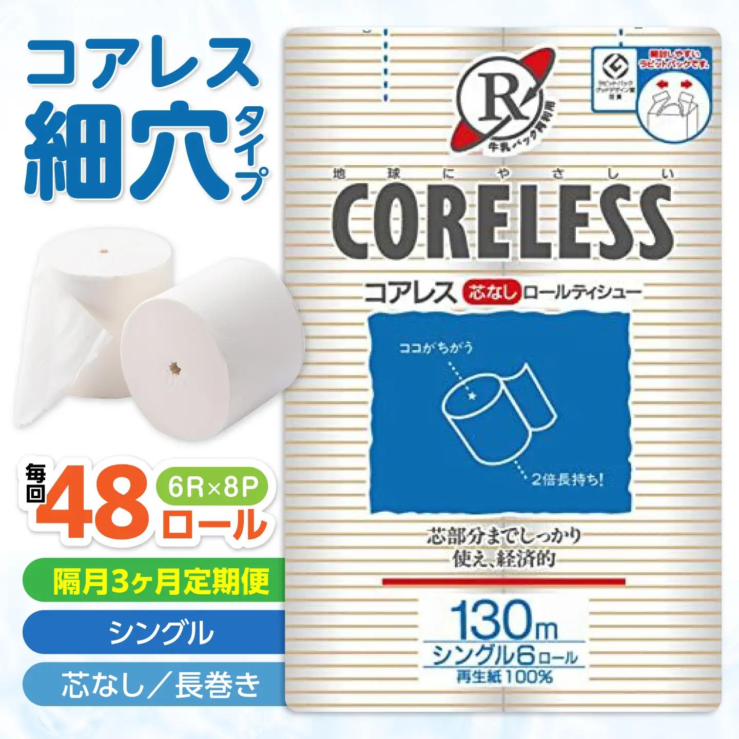 【隔月配送 全3回定期便】【細穴】トイレットペーパー シングル 130m 6ロール×8P VAA170 トイレット