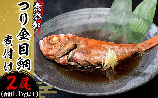 つり金目鯛の煮付け2尾（1.1kg以上） 無添加【 海鮮 魚介 魚 金目 キンメ 鯛 キンメダイ 真空パック 小分け 人気 おすすめ 】