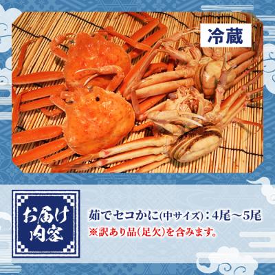 ふるさと納税 境港市 茹でセコかに足欠(4〜5尾)【11月中旬〜12月上旬配送】 |  | 02