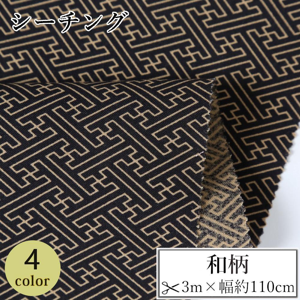 【ふるさと納税】【選べるカラー】紀州晒 紀州和晒 シーチング コットン 綿 綿100% 生地 布 和柄 紗綾形 和風 WAGARA おしゃれ ハンドメイド 手芸 手作り 3m 約110cm | 生地 ソーイング 日用品 人気 おすすめ 送料無料