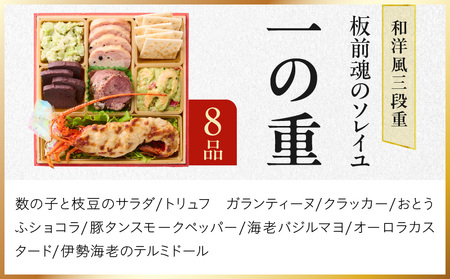 おせち「板前魂のソレイユ」和洋風 三段重 6.8寸 31品 3人前 ローストビーフ&生ハム 付き 先行予約