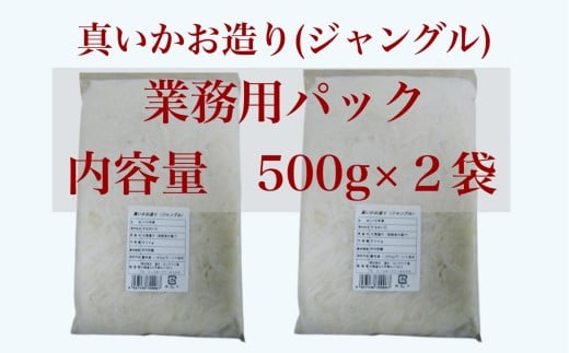 【道水 DOHSUI】 訳あり 真いかお造り ジャングル 500g×2パック いか刺身 いかそうめん HOKD016