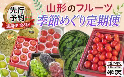 《先行予約 2026年度発送》YY8 山形のフルーツ季節めぐり定期便（8回配送） FSY-2441