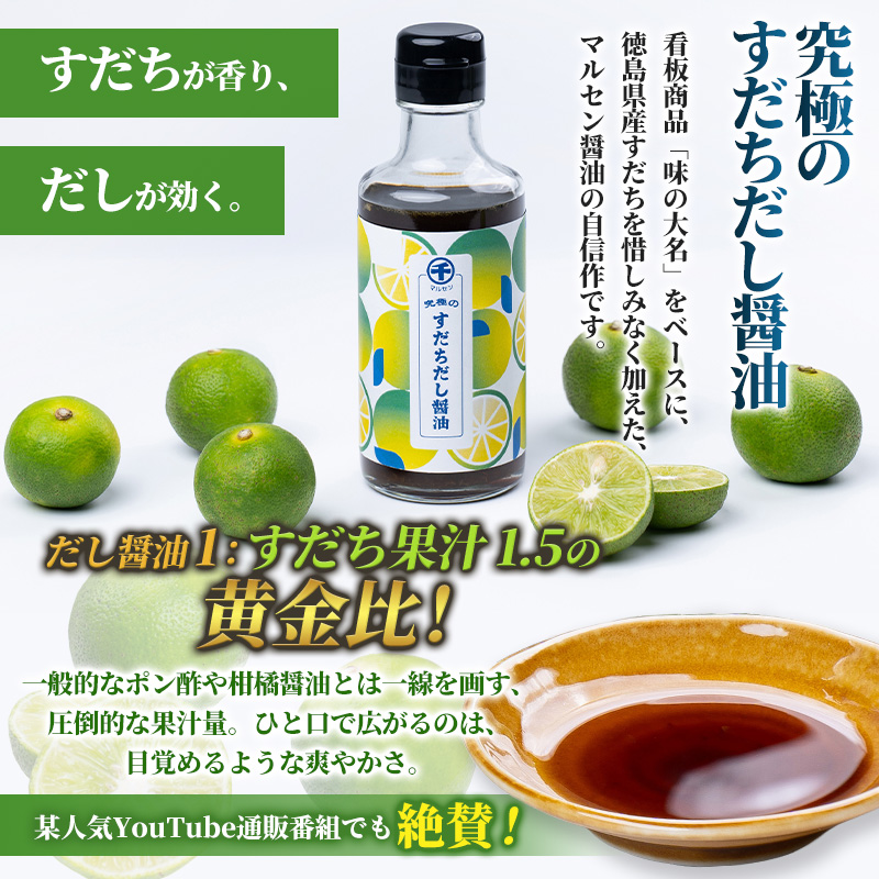 【限定200セット】究極のすだちだし醤油3本セット｜すだち