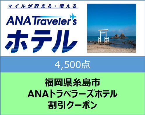 福岡県糸島市ANAトラベラーズホテル割引クーポン4,500点分 [AYY007]