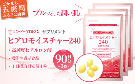 ★レビューキャンペーン開催中★[キユーピー] ヒアロモイスチャー240 3袋 ／ サプリメント ヒアルロン酸 サプリ 肌 うるおい 美容 葉酸 キユーピー 茨城県 五霞町