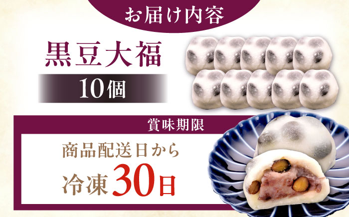 【スピード配送】黒豆塩大福 10個 / 和菓子 黒豆 大福 塩大福 豆大福 / 恵那市 / 良平堂 [AUDB041]