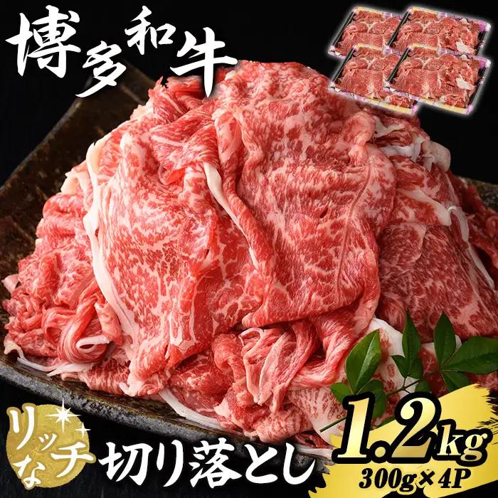 博多和牛 リッチな切り落とし(計1.2kg・300g×4P) 国産 九州産 福岡県産 牛肉 和牛 黒毛和牛 お肉 切り落とし 切り落し きりおとし お肉 肉じゃが 牛丼 カレー 炒め物 総菜 冷凍 【エム・ケイ食品】as56-005