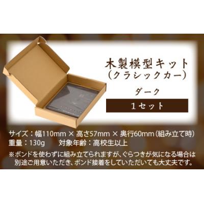ふるさと納税 大野市 レーザー加工　木製模型キット(クラシックカー)ダーク |  | 03