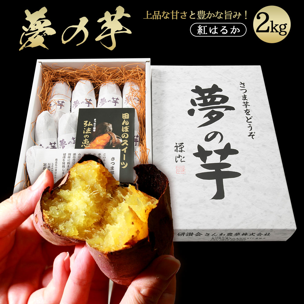 【ふるさと納税】 紅はるか 夢の芋 生芋 家庭用 2kg [ さつまいも 熟成芋 蜜芋 焼き芋用 自然の甘さ 香川県産 三豊産 自社熟成 国産 料理素材 スイートポテト素材 大学芋 天ぷら 味噌汁 天ぷら 旬の味覚 自然派食材 10000 10,000円 以下 香川県 三豊市 さんわ農夢株式会社 ]