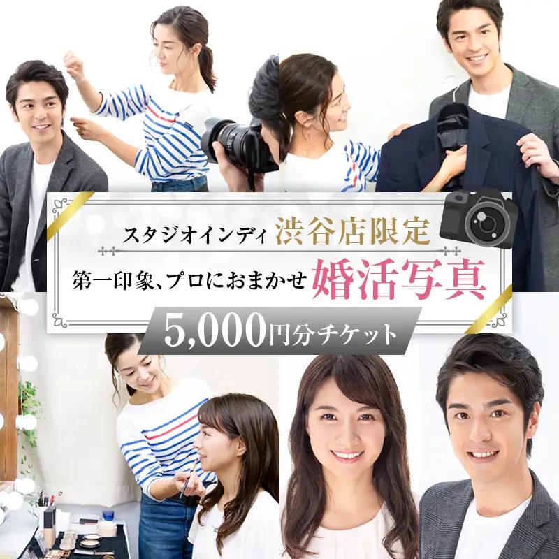 【スタジオインディ渋谷店限定】婚活写真5,000円分チケット 【275005-1】