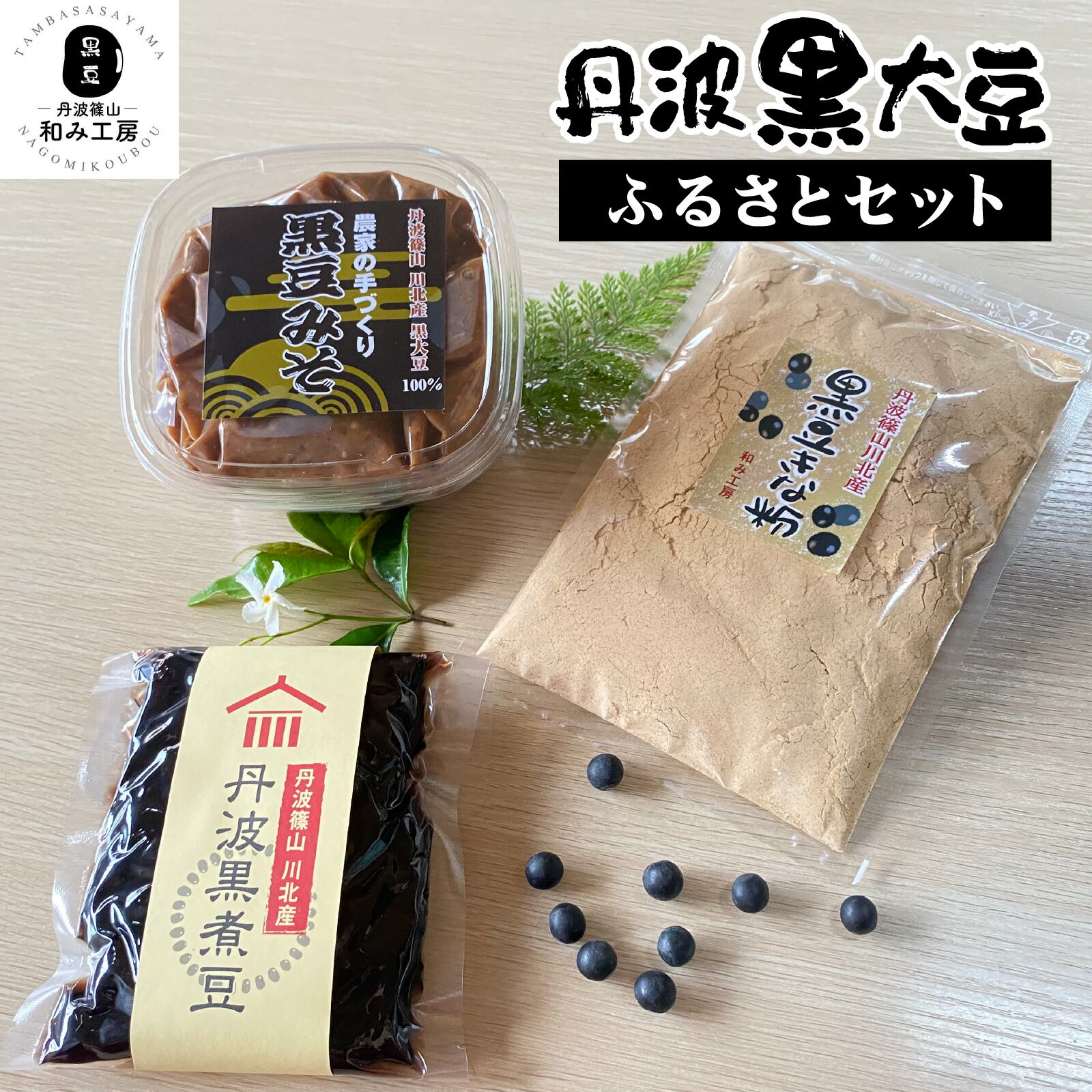 【ふるさと納税】丹波篠山 川北黒大豆ふるさとセット 計 780g / 詰合せ セット 黒豆 煮豆 きな粉 豆みそ 加工食品 調味料 黒豆づくし 詰め合わせ ポリフェノール 農家手づくり 黒豆みそ 丹波黒煮豆 甘さ控えめ 黒豆きな粉 自家製 おすすめ 兵庫県