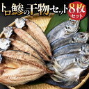 【ふるさと納税】トロ鯵 干物セット 8枚 海洋深層水仕込み 詰め合わせ アジ 魚 10000円 1万円 海鮮 魚介類 惣菜 冷凍 送料無料 iz021