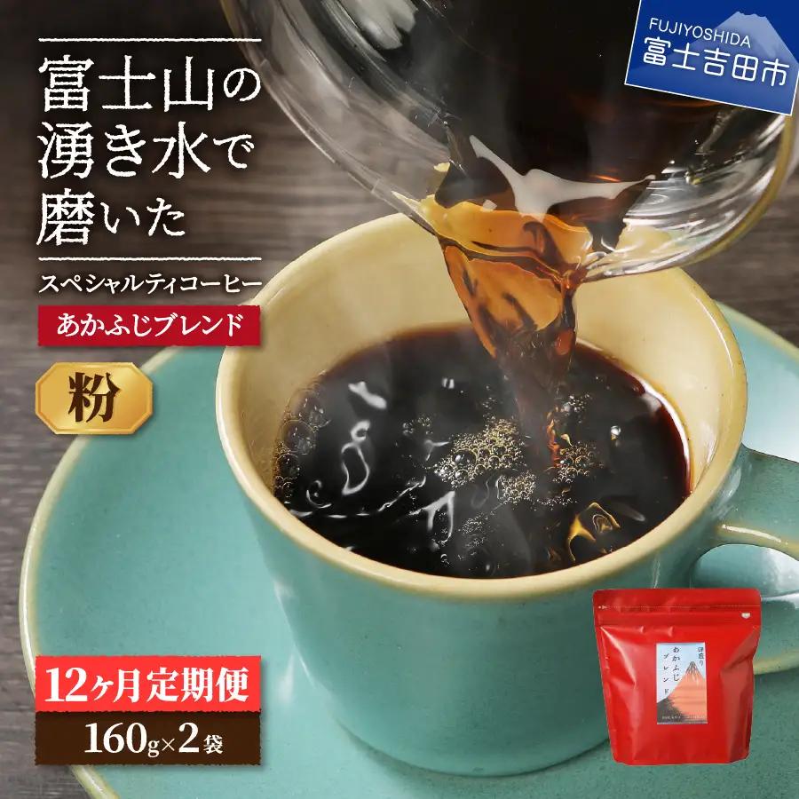 メール便発送「あかふじブレンド　2個セット」　富士山の湧き水で磨いた スペシャルティコーヒー定期便（粉320g）12ヶ月 珈琲 ブレンド粉 スペシャルティ コーヒー 珈琲 定期便
