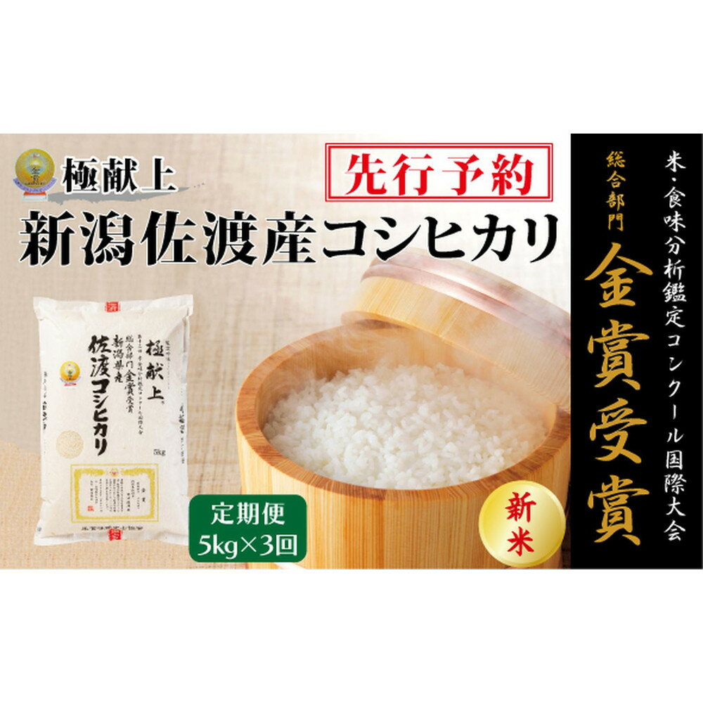 【ふるさと納税】【毎月定期便 3ヵ月】【令和7年産新米・先行予約】金賞受賞　新潟県佐渡産コシヒカリ　5kg全3回 | お米 こめ 白米 食品 人気 おすすめ 送料無料