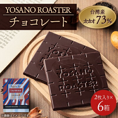 【ふるさと納税】チョコレート 台湾産 CACAO 73% 2枚入×6箱 大人の板チョコ こだわり焙煎 ギフトにも【配送不可地域：離島】【1716252】