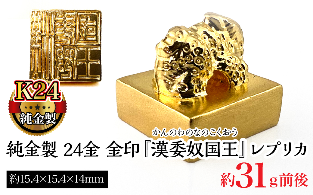 純金製 24金 金印 『漢委奴国王』レプリカ ALPBK123