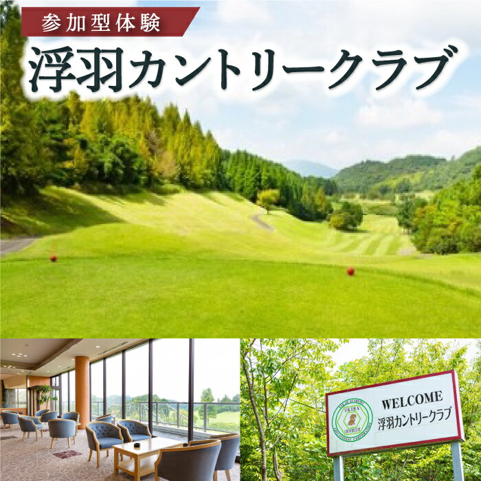 【ふるさと納税】【参加型体験】浮羽カントリークラブ セルフプレー券 (平日または土・日・祝日) 1名様 ゴルフ ゴルフ場 ゴルフプレー スポーツ チケット 旅行 旅 体験 観光 送料無料 福岡県 うきは市