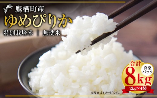 【令和7年産】 ゆめぴりか （無洗米） 真空パック 2kg×4袋 セット 北海道 鷹栖町 たかすタロファーム 特Aランク 特A 無洗米 お米 米 コメ こめ ご飯 ごはん