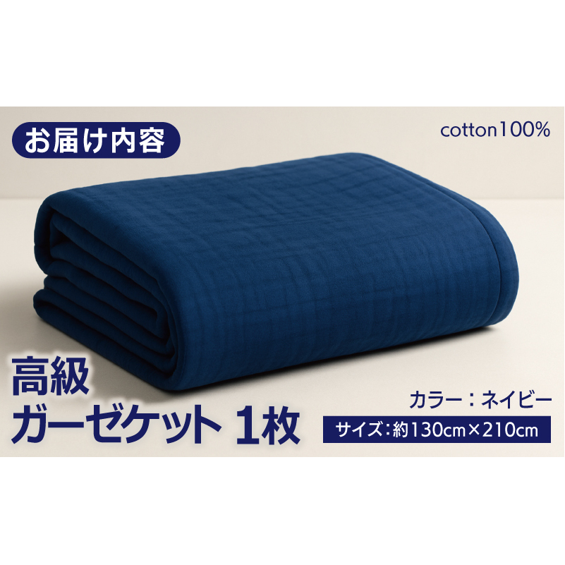 高級泉州タオル ラガマフィン 高級ガーゼケット ネイビー【国産 日用品 上質 タオル 国内製造】 099H2466_イメージ4