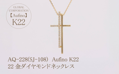 AQ-228(SJ-108)　Aufino 22K 　ダイヤモンド　ネックレス　22金　ジュエリー