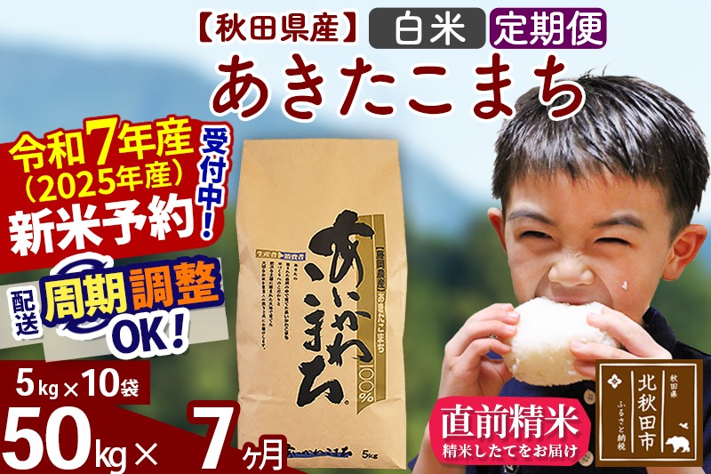 ※令和7年産 新米予約※《定期便7ヶ月》秋田県産 あきたこまち 50kg【白米】(5kg小分け袋) 2025年産 お届け周期調整可能 隔月に調整OK お米 藤岡農産|foap-11207