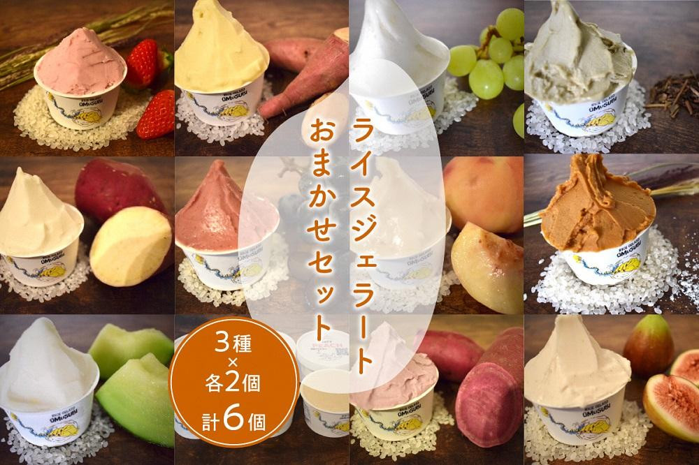 
                  京丹後のフルーツを使用したライスジェラートおまかせセット 3種×2個（季節のフルーツはおまかせ）　ジェラート アイス セット 詰め合わせ お米 コシヒカリ ライスミルク ヴィーガン ベジタリアン スイーツ おやつ　RI00002・RI00002M・RI00002V
                