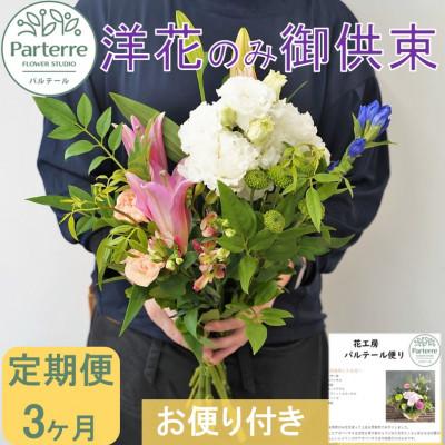 ふるさと納税 北上市 【毎月定期便】お供え用　洋花のみを使った1束　全3回