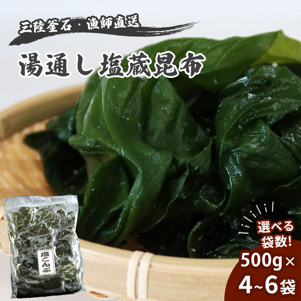 【ふるさと納税】 三陸釜石・漁師直送 湯通し塩蔵昆布 選べる 袋数 4袋 6袋 500g 湯通し 塩蔵 昆布 こんぶ コンブ 小分け 三陸 養殖 佃煮 漬物 産地直送 お取り寄せ 漁師 隆丸 岩手県 釜石市