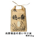 【ふるさと納税】【令和6年産新米／令和6年10月中旬より順次発送】杵築市山香町 向野小店の思いやり米（精米5kg） 5kg 米 新米 ＜055-001_6＞