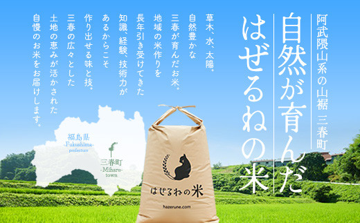 【先行予約】【令和8年産】三春町産コシヒカリ5kg　＜はぜるねの米＞　【6か月定期便】　【07521-0183】