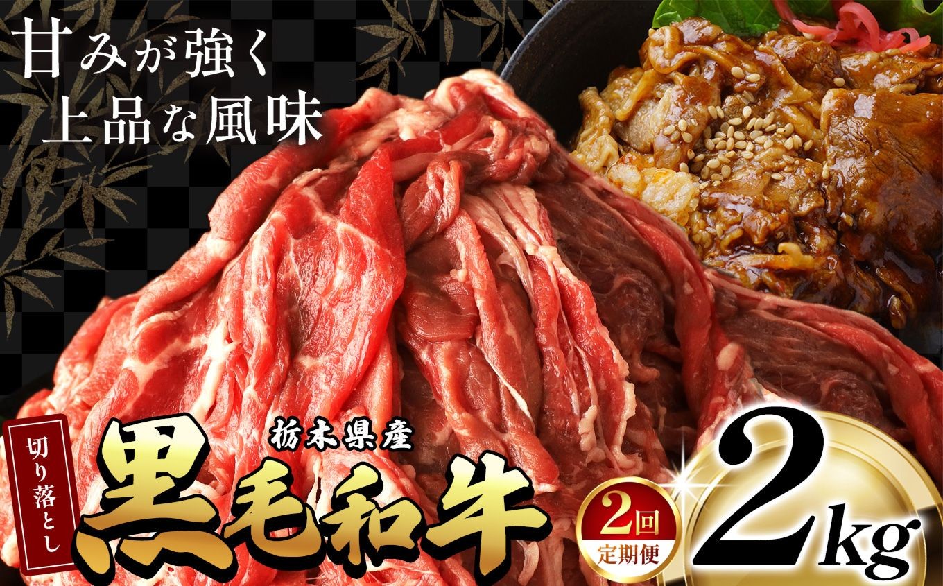 
                  【ふるさと納税】 訳あり 限定 定期便 国産 牛肉 切り落とし 不揃い ふぞろい 国産牛 黒毛和牛 和牛 肉 赤身 小分け 500g 1kg 2kg 便利 柔らかい 肉じゃが 牛丼 すき焼き 冷凍 選べる お取り寄せ お得 安い 送料無料  那珂川町 栃木県
                