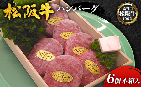 松阪牛 ハンバーグ 松阪牛100% 和牛 松阪牛【6個】