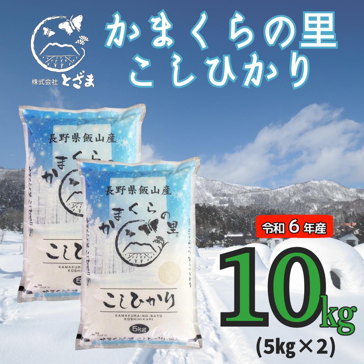 【令和6年産】「かまくらの里コシヒカリ」10ｋｇ(6-13A)